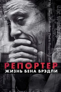 Репортер. Жизнь Бена Брэдли 2017