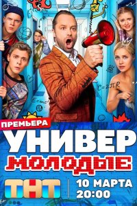 Универ. Молодые 2025