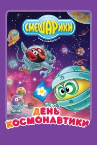 Смешарики: день космонавтики 2012