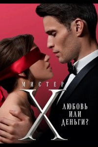 Мистер X 2022