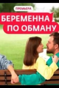 Беременна по обману 2025