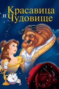 Красавица и чудовище 1991