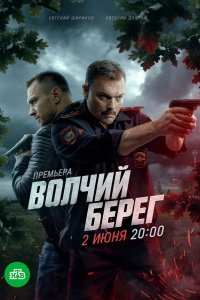 Волчий берег 2022
