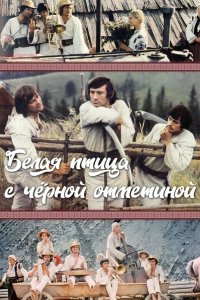 Белая птица с черной отметиной 1970