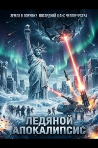 Ледяной апокалипсис 2026
