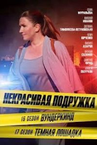 Некрасивая подружка 17. Тёмная лошадка 2023