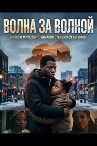 Волна за волной 2025
