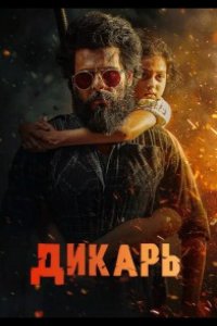 Дикарь 2025