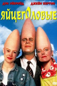 Яйцеголовые 1993