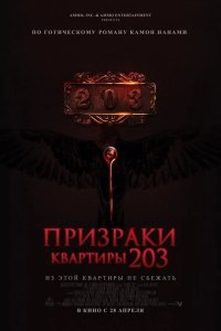 Призраки квартиры 203