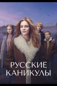 Русские каникулы 2021