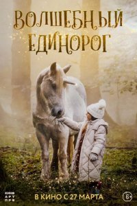 Волшебный единорог 2025