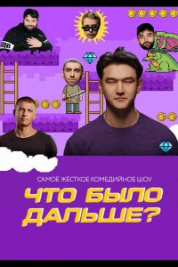 Что было дальше? 2019