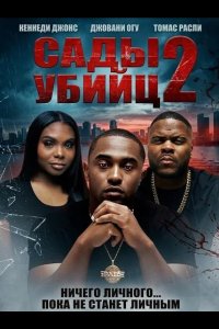 Сады убийц 2 2025