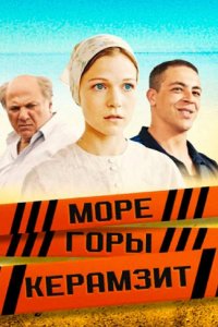 Море. Горы. Керамзит 2014