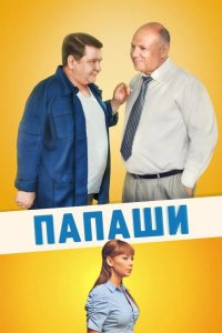 Папаши 2011