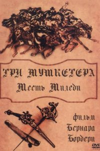 Три мушкетера: Месть миледи