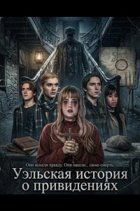 Уэльская история о привидениях 2026