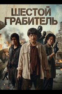 Шестой Грабитель 2025