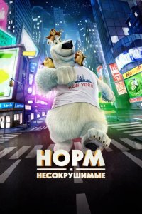 Норм и Несокрушимые