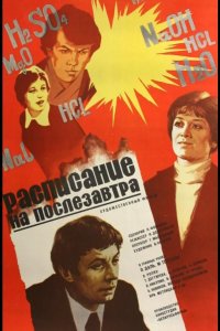 Расписание на послезавтра 1979