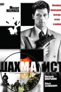 Шахматист 2004