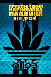 Наркоман Павлик / Приключения Наркомана Павлика 2012