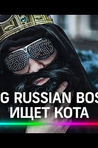 Big Russian Boss Show. КОТЫ 2021