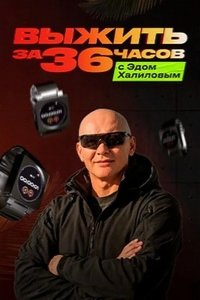 Выжить за 36 часов с Эдом Халиловым 2025