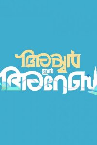 Айер едет в Дубай 2024