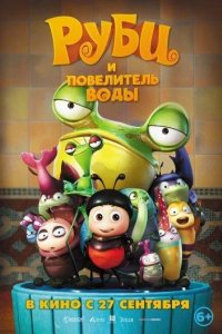 Руби и Повелитель воды 2018