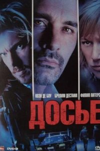 Досье «К» 2009