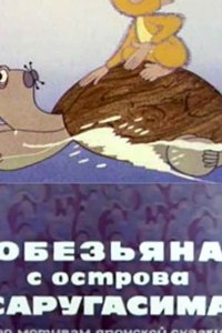 Обезьяна с острова Саругасима 1970