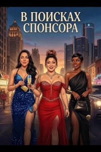 В поисках спонсора 2025