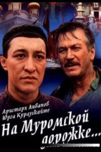 На Муромской дорожке 1993