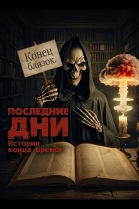 Последние дни: Истории конца времён 2025