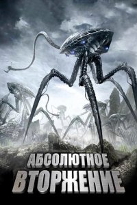 Абсолютное вторжение 2009