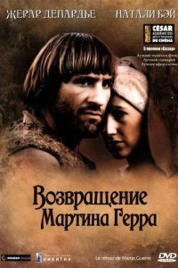 Возвращение Мартина Герра 1982
