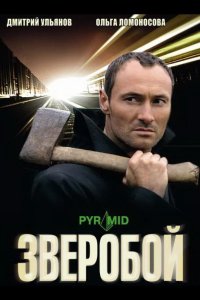 Зверобой 2008