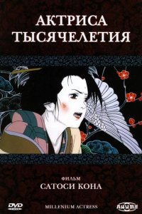 Актриса тысячелетия 2001