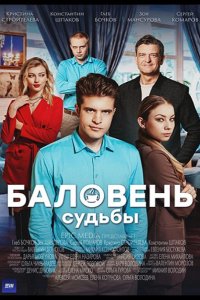 Баловень судьбы 2022