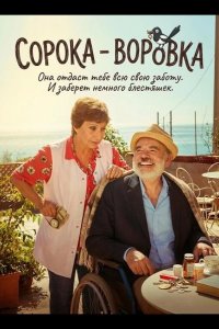 Сорока - воровка 2025