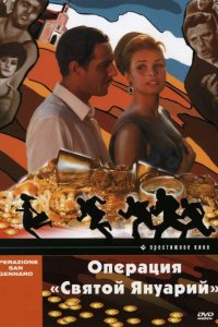 Операция «Святой Януарий» 1966