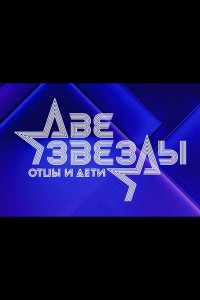 Две звезды. Отцы и дети 2021