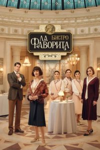 Бистро «Ла Фаворита» 2025