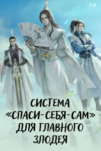 Система «спаси-себя-сам» для главного злодея 2020