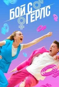 Бой с герлс 2020