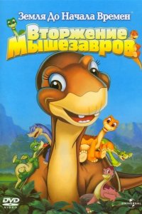 Земля До Начала Времен 11: Вторжение Мышезавров 2005