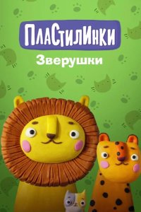 Пластилинки. Зверушки 2019