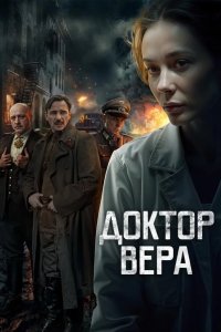 Доктор Вера 2025